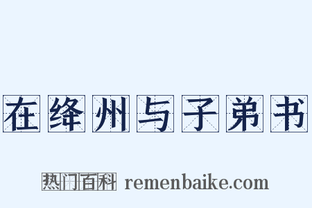 在绛州与子弟书是什么意思的图片